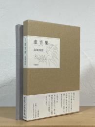 虚音集 : 歌集