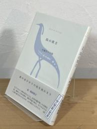 鳥の重さ : 井越芳子句集
