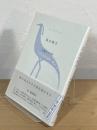 鳥の重さ : 井越芳子句集