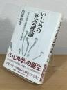 いじめの社会理論 : その生態学的秩序の生成と解体
