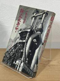 鉄は不死鳥の如く