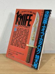 ナイフ・マガジン：決定版・ナイフ・カタログ特大号