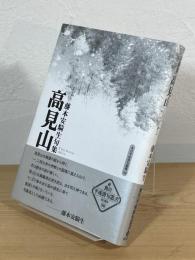 句集 高見山