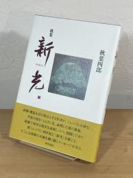 歌集 新光