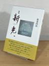 歌集 新光