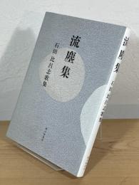 流塵集 : 石田比呂志歌集