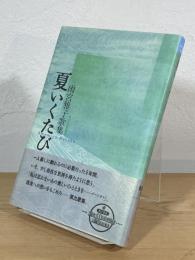 夏いくたび