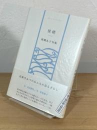 星槎 : 明隅礼子句集