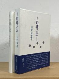 歌集 玲瓏之記