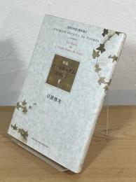 歌集 ノートル・ダムの椅子