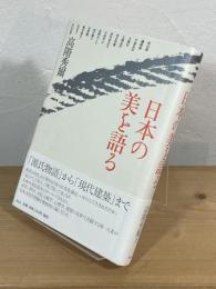 日本の美を語る