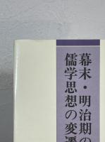 幕末・明治期の儒学思想の変遷