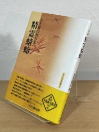 句集 精霊蜻蛉