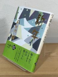 新年 : 長谷川櫂句集