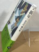 新年 : 長谷川櫂句集