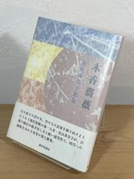 木香薔薇 : 花山多佳子歌集