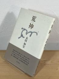 歌集 荒神