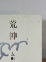 歌集 荒神