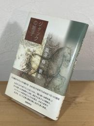 ジャックの種子 : 歌集
