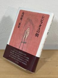 シジフオスの朝 : 島田修三歌集