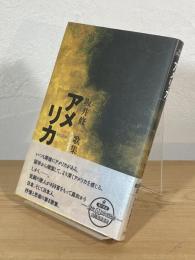 アメリカ : 坂井修一歌集