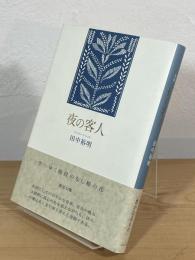 夜の客人 : 句集