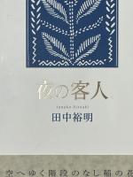 夜の客人 : 句集