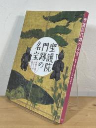 聖護院門跡の名宝