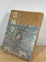 當麻寺 : 極楽浄土へのあこがれ