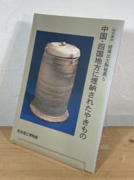 中国・四国地方に埋納されたやきもの