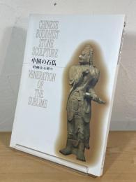 中国の石仏 : 荘厳なる祈り