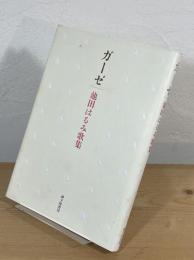 ガーゼ : 池田はるみ歌集