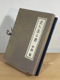 立ち去る者 : 中村稔詩集