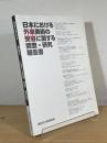 日本における外来美術の受容に関する調査・研究報告書