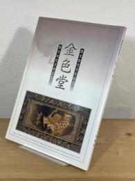 金色堂：国宝指定百年