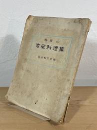 春夏の家庭料理集