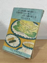 おいも類・粉類・豆類を活用した 主食代用とそれに適したおそう菜の作り方