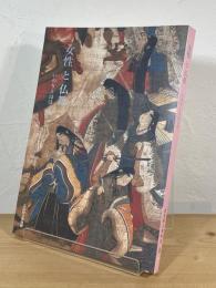 女性と仏教 : いのりとほほえみ : 特別展