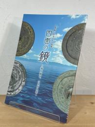四面の鏡：海を越え、つながる王