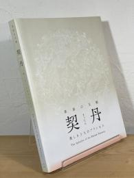 草原の王朝 契丹 : 美しき3人のプリンセス