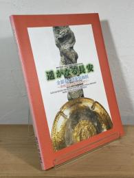 遥かなる長安 : 金銀器と建築装飾展 唐朝文化の輝きをもとめて