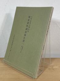 八代市内主要寺社 歴史資料調査報告書