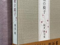 午後の椅子 : 岡本眸句集