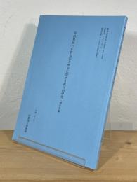 河内地域の仏教文化と歴史に関する総合的研究