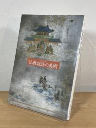 仏教説話の美術 : 特別展