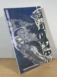 吉野川紀行 : 吉野・宇智をめぐる交流と信仰春季特別展