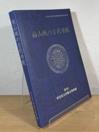 南山城の古代寺院