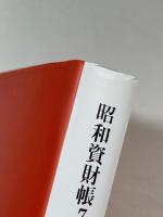 昭和資財帳