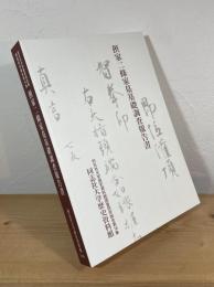 摂家二條家墓基礎調査報告書