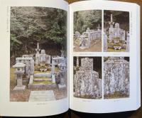 摂家二條家墓基礎調査報告書